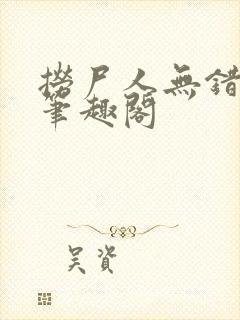 捞尸人无错版新笔趣阁