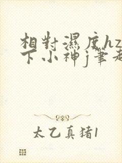 相对湿度hz在下小神j笔趣阁