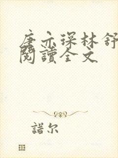 唐亦琛林舒免费阅读全文