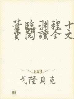 萧临渊程十鸢免费阅读全文最新章节