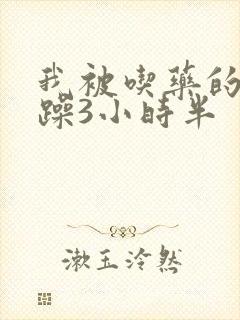 我被吃药的公狂躁3小时半