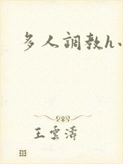 多人调教h小说