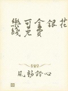 乐可金银花露在线免费