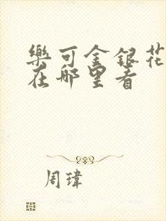 乐可金银花全文在哪里看