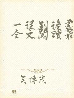 一从别后尽天涯全文阅读最新章节