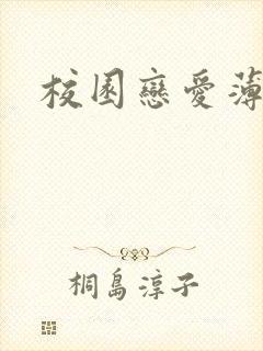 校园恋爱薄