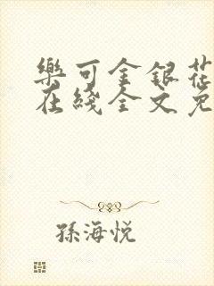 乐可金银花露露在线全文免费阅读笔封面