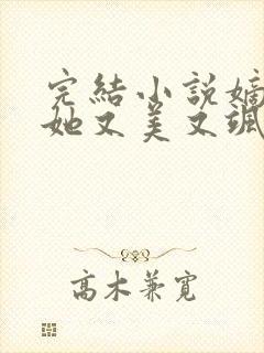 完结小说嫡长女她又美又飒