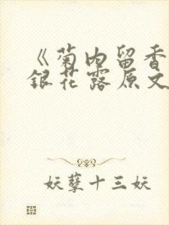 《菊内留香》金银花露原文免费读书封面