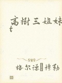 高树三姐妹txt