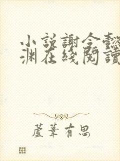 小说谢令懿萧沉渊在线阅读