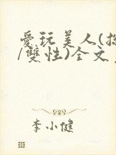 爱玩美人(总攻/双性)全文免费阅读封面