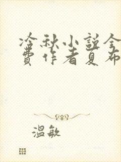 冷秋小说全文免费作者夏布多昂