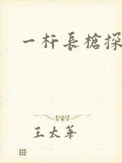 一杆长枪探幽谷