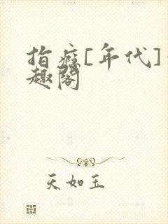 指瘾[年代]笔趣阁