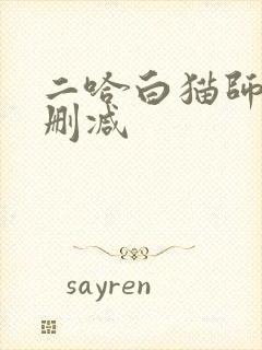 二哈白猫师尊未删减