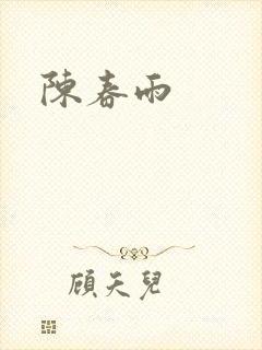 陈春雨