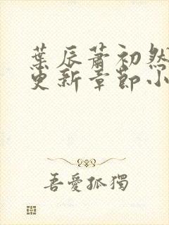 叶辰萧初然最新更新章节小说