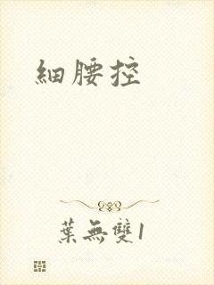 细腰控