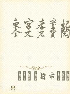 东宫老实妃小说全文免费阅读