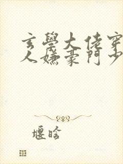 玄学大佬穿成万人嫌豪门少爷