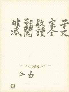 明朝败家子无删减阅读全文