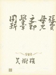同学之母张强最新章节免费阅读封面