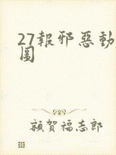 27报邪恶动态图封面