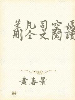 叶凡司空嫣然无删全文阅读