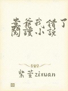 娄爷我错了免费阅读小说