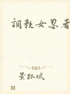 调教女忍者