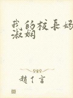 我的校长妈妈陈淑娴