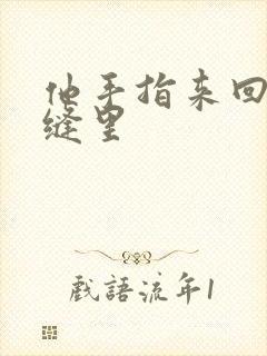 他手指来回在花缝里