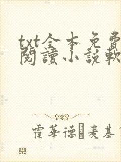 txt全本免费阅读小说软件下载
