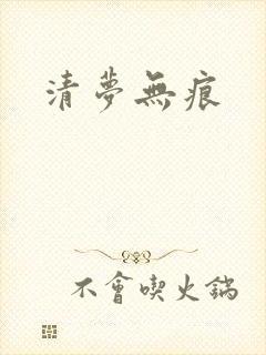 清梦无痕