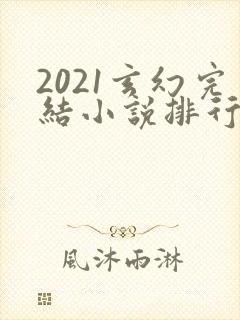 2021玄幻完结小说排行榜前十名封面