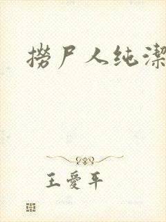 捞尸人纯洁滴