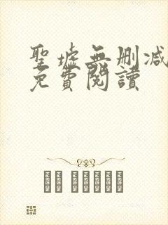 圣墟无删减全文免费阅读