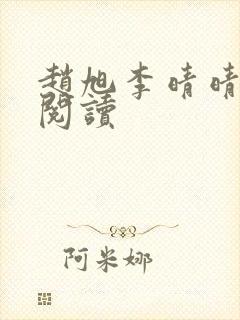 赵旭李晴晴最新阅读