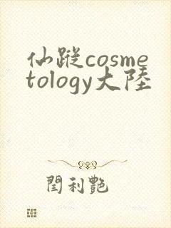 仙踪cosmetology大陆