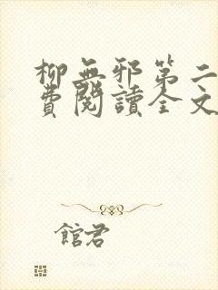 柳无邪第二部免费阅读全文