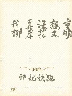 我真没想重生啊柳岸花又明免费下载封面