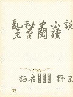 乱秘史小说全文免费阅读