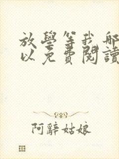 放学等我哪里可以免费阅读