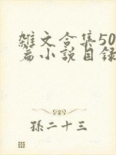杂文合集500篇小说目录
