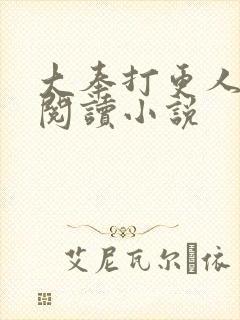 大奉打更人完本阅读小说