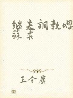 继夫调教嗯啊h苏柔