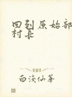 回到原始部落当村长