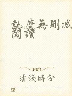 执魔无删减全文阅读封面