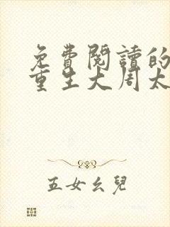 免费阅读的小说重生大周太子
